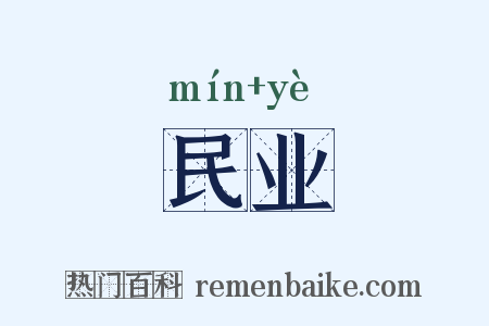 民业是什么意思的图片